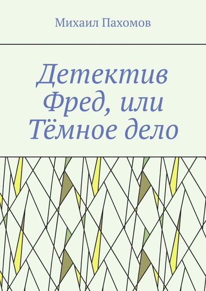 Обложка книги  «Детектив Фред, или Тёмное дело»