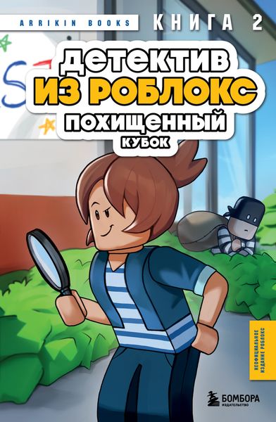 Обложка книги  «Детектив из Роблокс. Похищенный кубок. Книга 2»