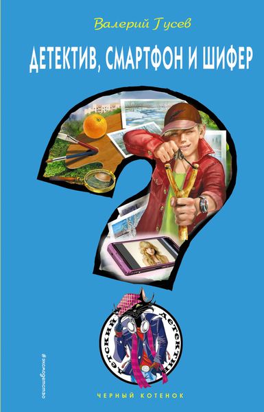 Обложка книги  «Детектив, смартфон и шифер»