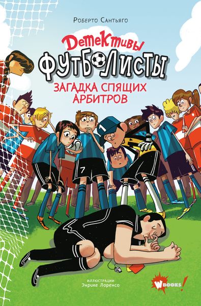 Обложка книги  «Детективы-футболисты. Загадка спящих арбитров»