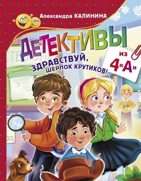 Обложка книги  «Детективы из 4 «А». Здравствуй, Шерлок Крутиков!»