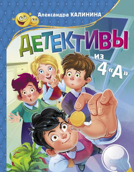 Обложка книги  «Детективы из 4«А»»