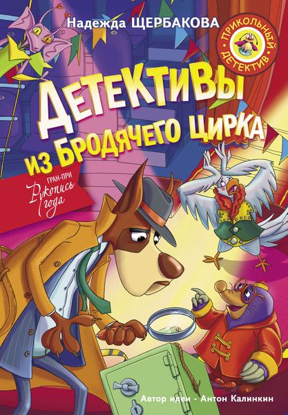 Обложка книги  «Детективы из Бродячего цирка»