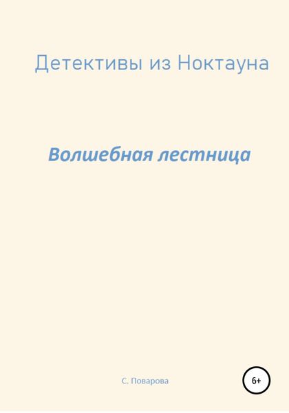 Обложка книги  «Детективы из Ноктауна. Волшебная лестница»