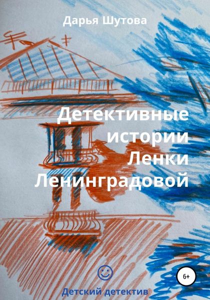 Обложка книги  «Детективные истории Ленки Ленинградовой»