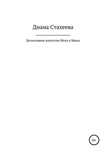 Обложка книги  «Детективное агентство Мота и Милы»