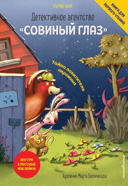 Обложка книги  «Детективное агентство «Совиный глаз». Тайна похитителя пирожных»