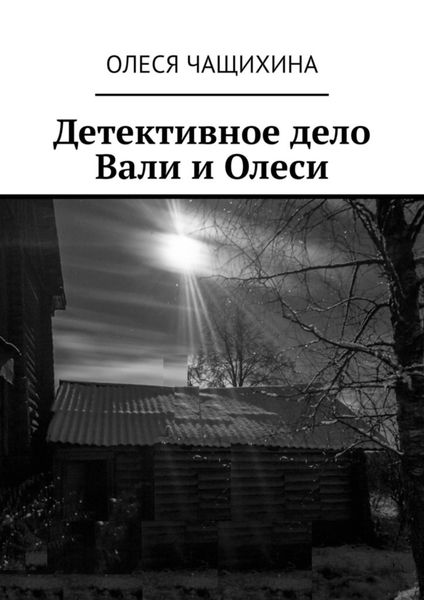 Обложка книги  «Детективное дело Вали и Олеси»
