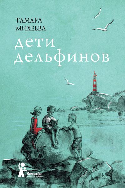 Обложка книги  «Дети дельфинов»