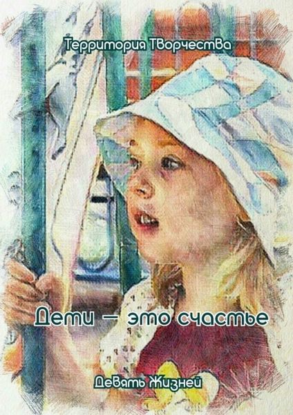 Обложка книги  «Дети – это счастье. Девять Жизней»