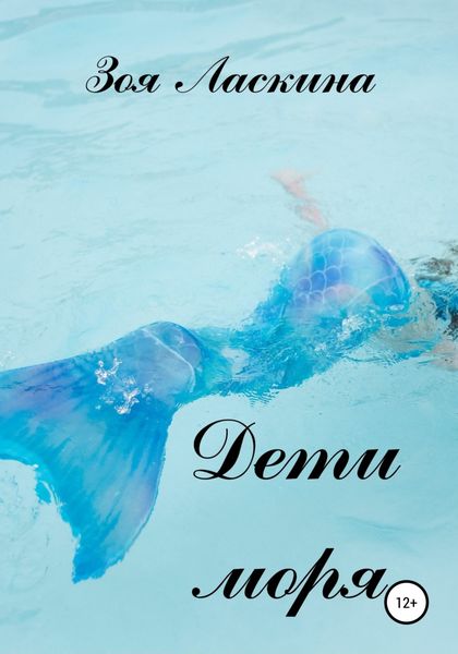 Обложка книги  «Дети моря»