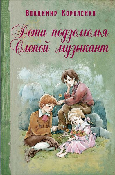 Обложка книги  «Дети подземелья. Слепой музыкант»