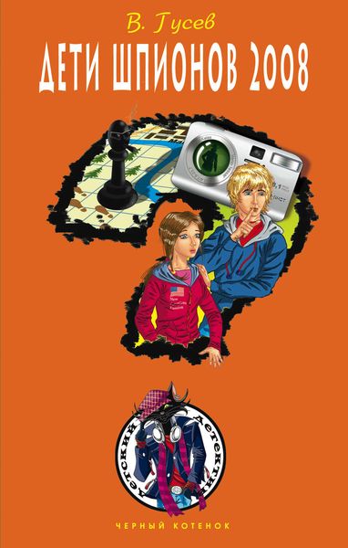 Обложка книги  «Дети шпионов 2008»