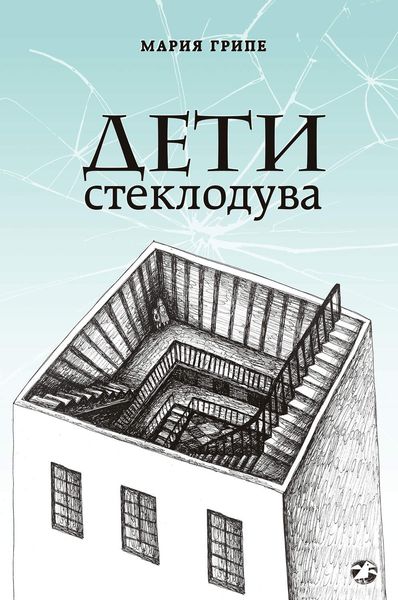 Обложка книги  «Дети стеклодува»