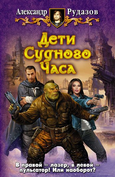 Обложка книги  «Дети Судного Часа»