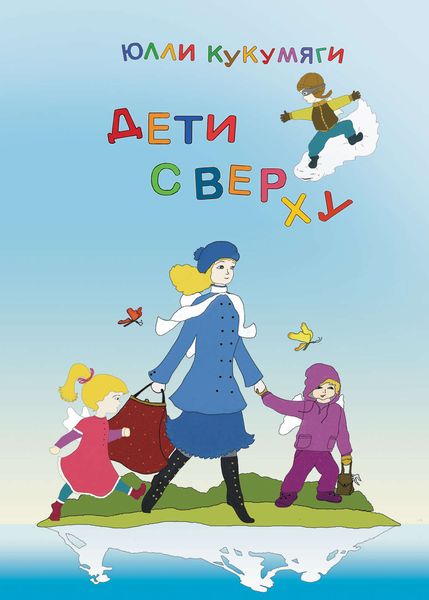 Обложка книги  «Дети сверху»