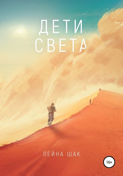 Обложка книги  «Дети Света»
