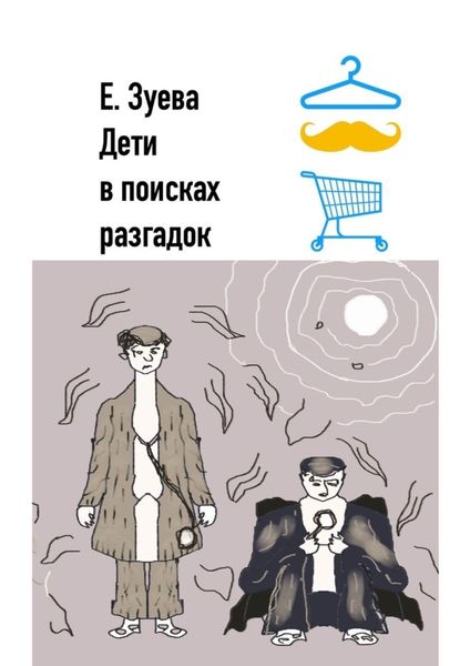 Обложка книги  «Дети в поисках разгадок. Детские стихи»
