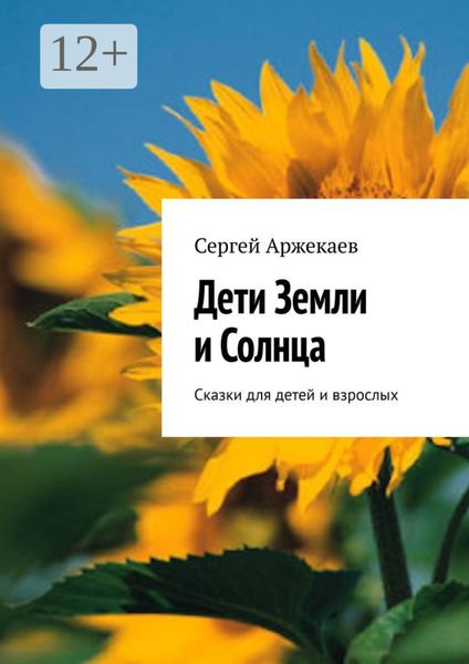 Обложка книги  «Дети Земли и Солнца. Сказки для детей и взрослых»