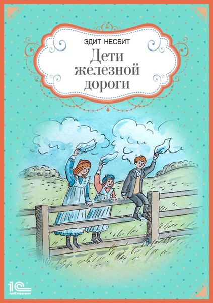 Обложка книги  «Дети железной дороги»