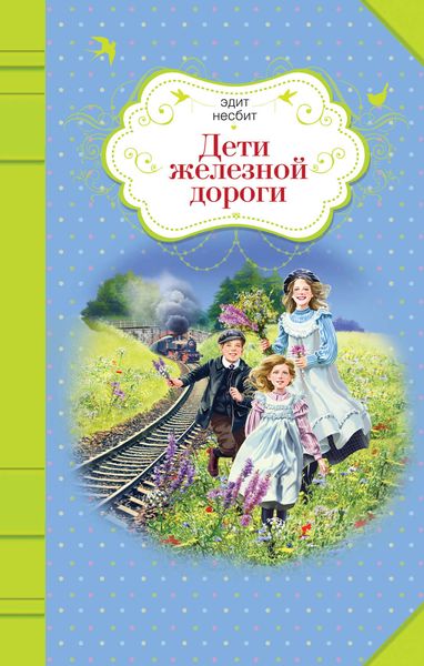 Обложка книги  «Дети железной дороги»