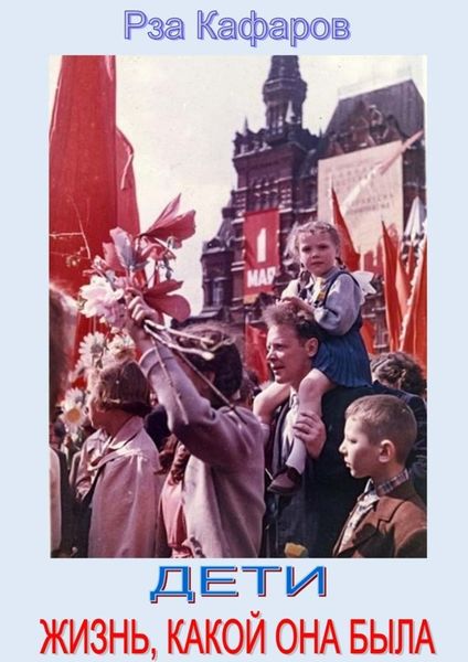 Обложка книги  «Дети. Жизнь, какой она была. Выступление Р. Кафарова на встрече со школьниками»