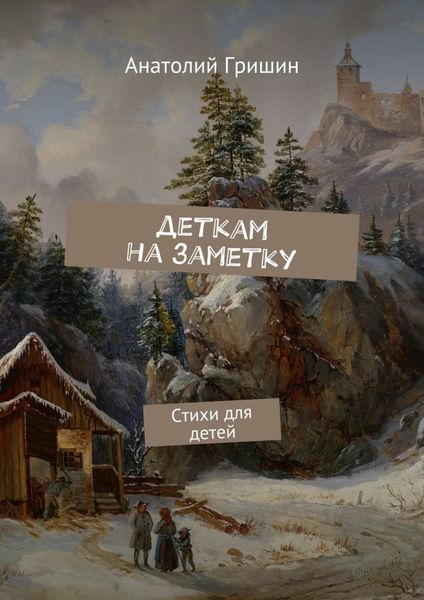 Обложка книги  «Деткам на заметку. Стихи для детей»