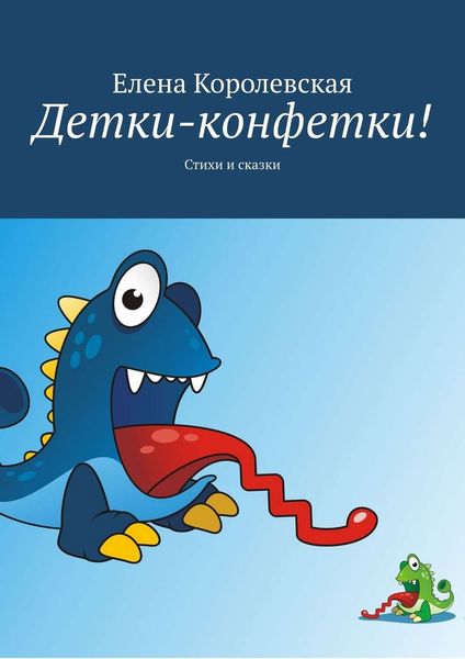 Обложка книги  «Детки-конфетки! Стихи и сказки»