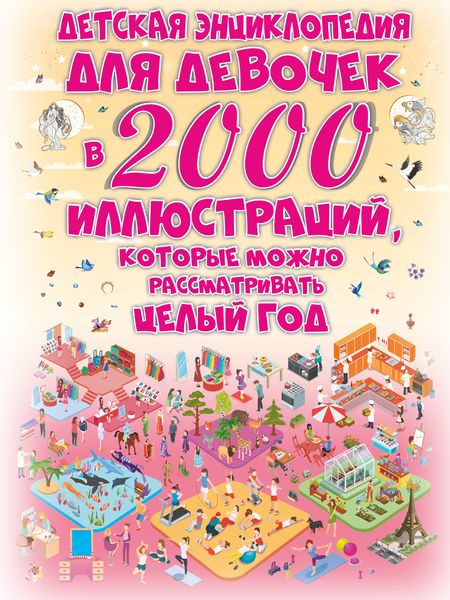 Обложка книги  «Детская энциклопедия для девочек в 2000 иллюстраций, которые можно рассматривать целый год»