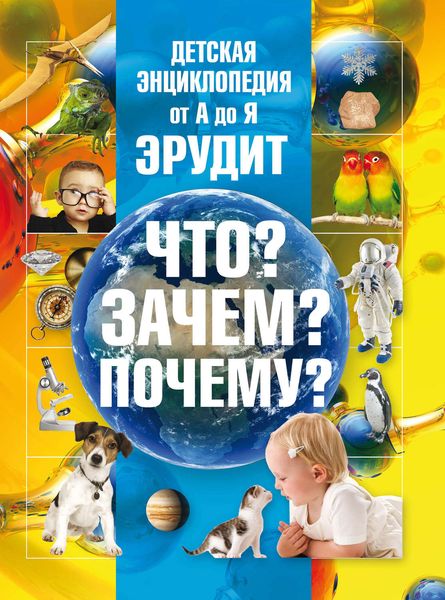 Обложка книги  «Детская энциклопедия от А до Я. Эрудит. Что? Зачем? Почему?»