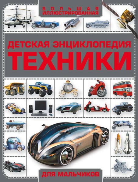 Обложка книги  «Детская энциклопедия техники»