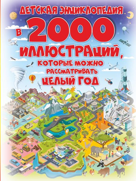 Обложка книги  «Детская энциклопедия в 2000 иллюстраций, которые можно рассматривать целый год»