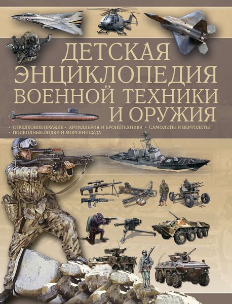 Обложка книги  «Детская энциклопедия военной техники и оружия»