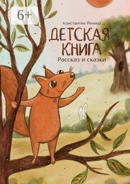 Обложка книги  «Детская книга. Рассказ и сказки»