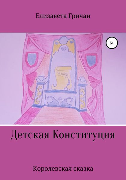 Обложка книги  «Детская Конституция «Королевская сказка»»