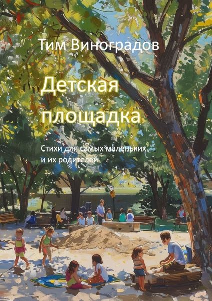 Обложка книги  «Детская площадка. Стихи для самых маленьких и их родителей»