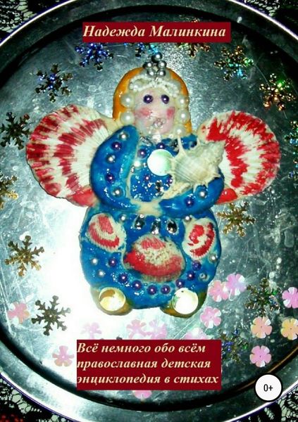 Обложка книги  «Детская православная энциклопедия в стихах»