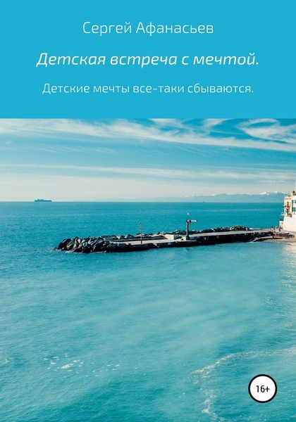 Обложка книги  «Детская встреча с мечтой»