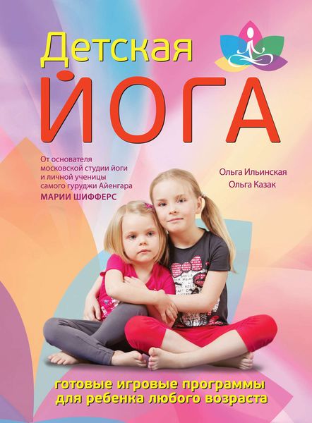 Обложка книги  «Детская йога»