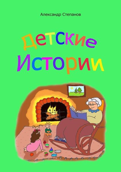 Обложка книги  «Детские истории»