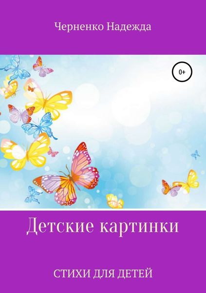 Обложка книги  «Детские картинки»