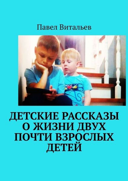 Обложка книги  «Детские рассказы о жизни двух почти взрослых детей»