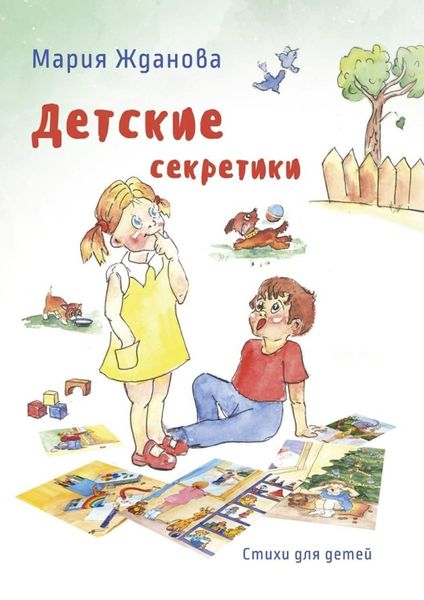 Обложка книги  «Детские секретики. Стихи для детей»