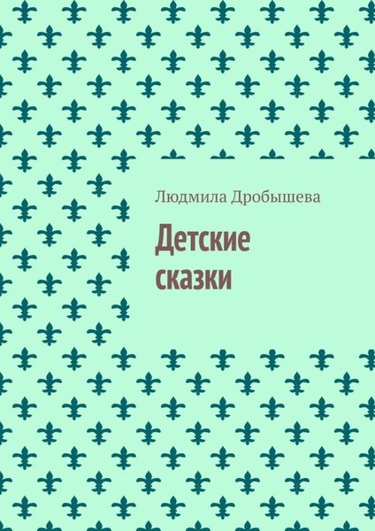 Обложка книги  «Детские сказки»