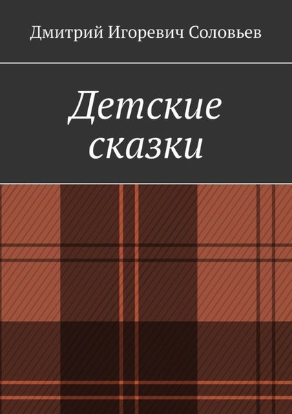 Обложка книги  «Детские сказки»