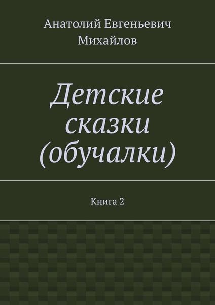 Обложка книги  «Детские сказки (обучалки). Книга 2»