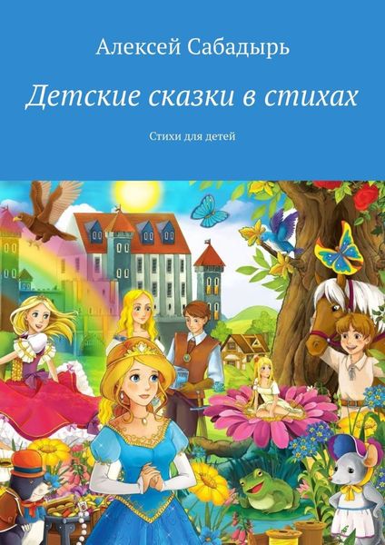 Обложка книги  «Детские сказки в стихах. Стихи для детей»