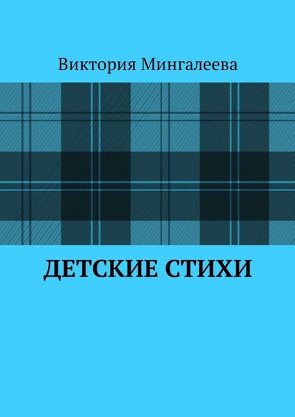 Обложка книги  «Детские стихи»