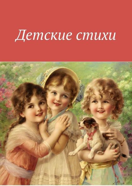 Обложка книги  «Детские стихи»