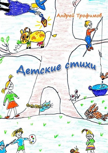 Обложка книги  «Детские стихи»